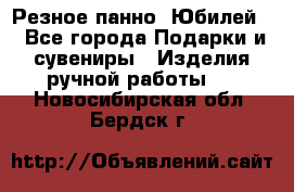 Резное панно “Юбилей“ - Все города Подарки и сувениры » Изделия ручной работы   . Новосибирская обл.,Бердск г.